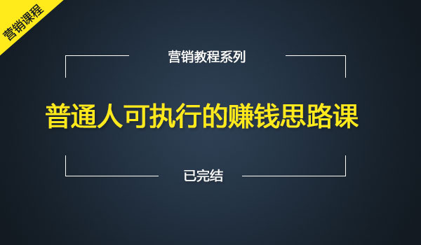 普通人可执行的赚钱思路课