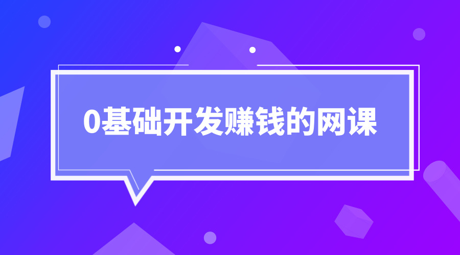 0基础开发一堂赚钱的网课