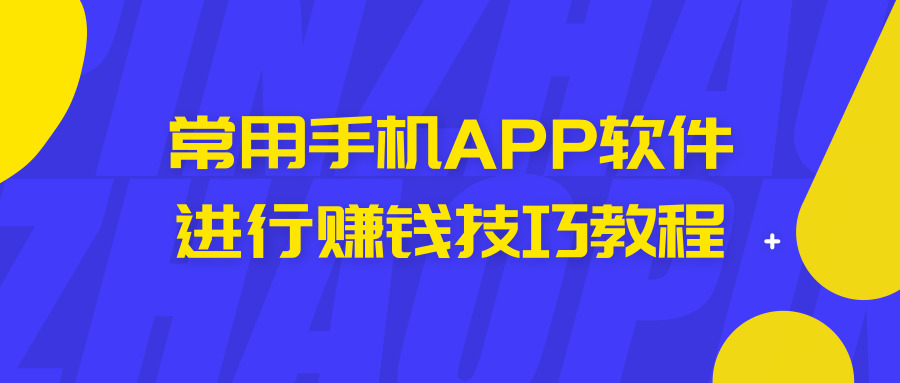 用手机APP软件进行赚钱技巧...