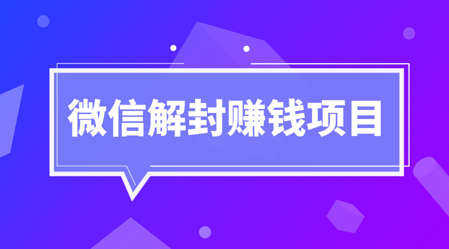 微信解封赚钱项目